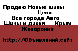   Продаю Новые шины 215.45.17 Triangle › Цена ­ 3 900 - Все города Авто » Шины и диски   . Крым,Жаворонки